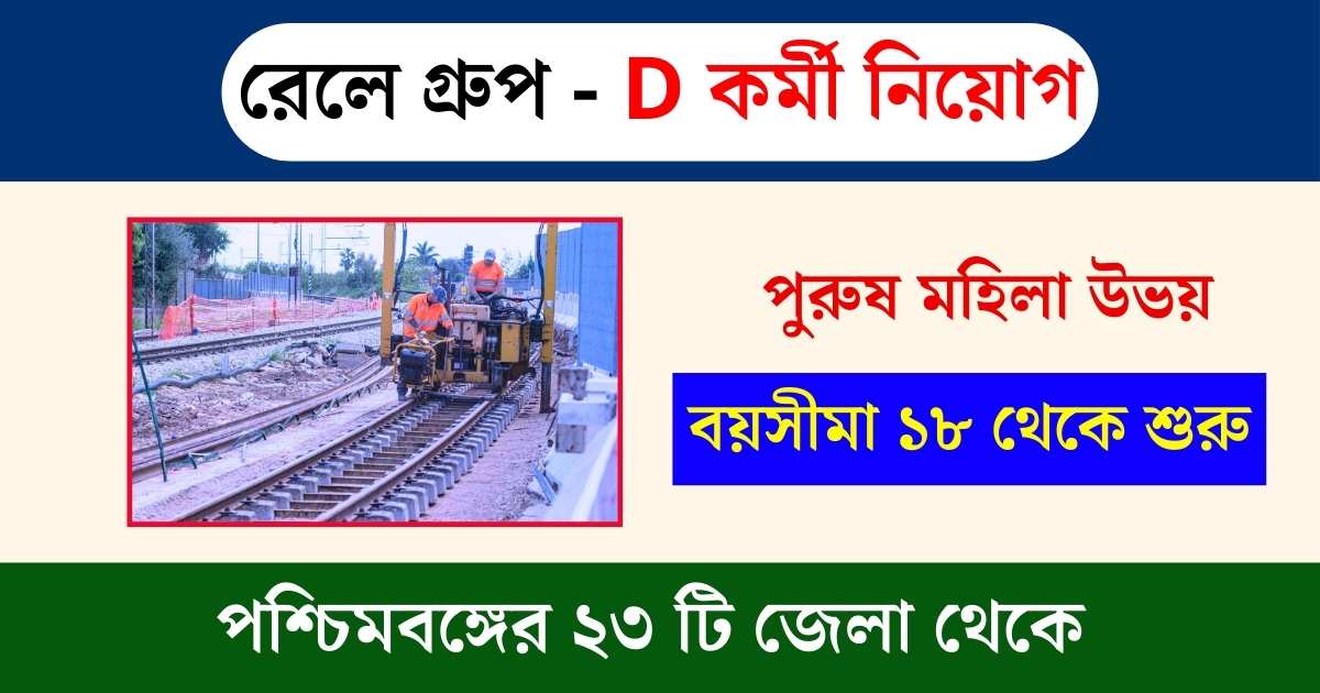 Eastern Railway Group D Recruitment 2024