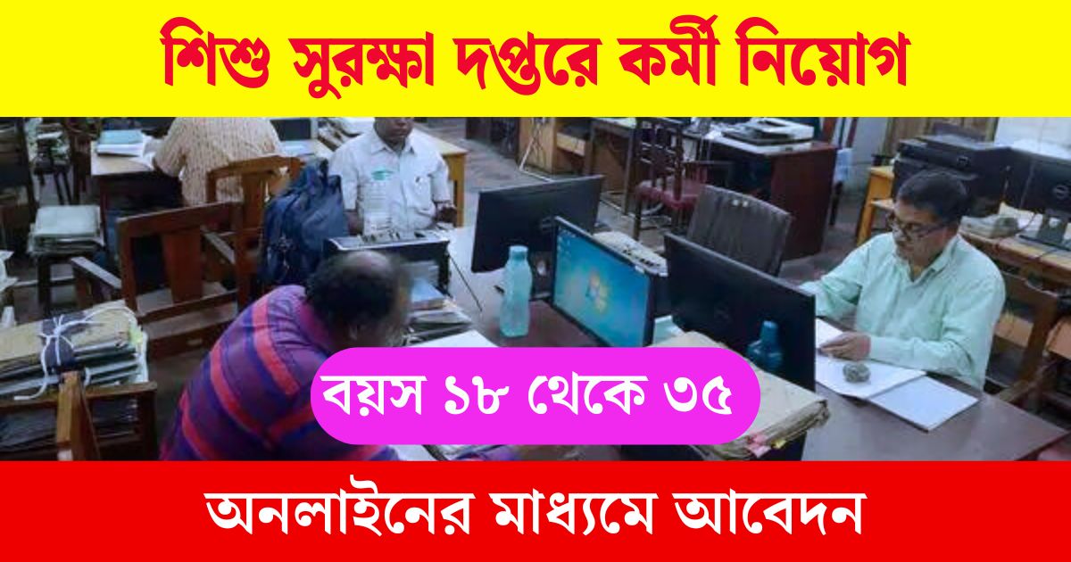 WB DCPU Job Recruitment 2024