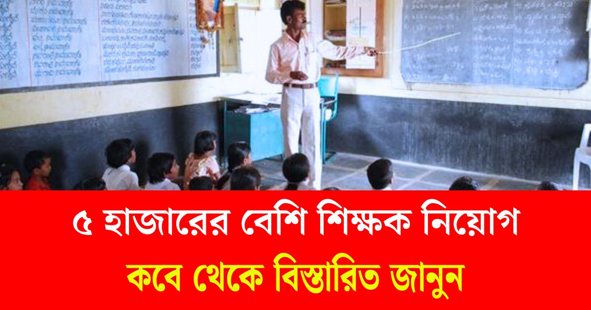 Five Thousand Teacher Vacancy In West Bengal