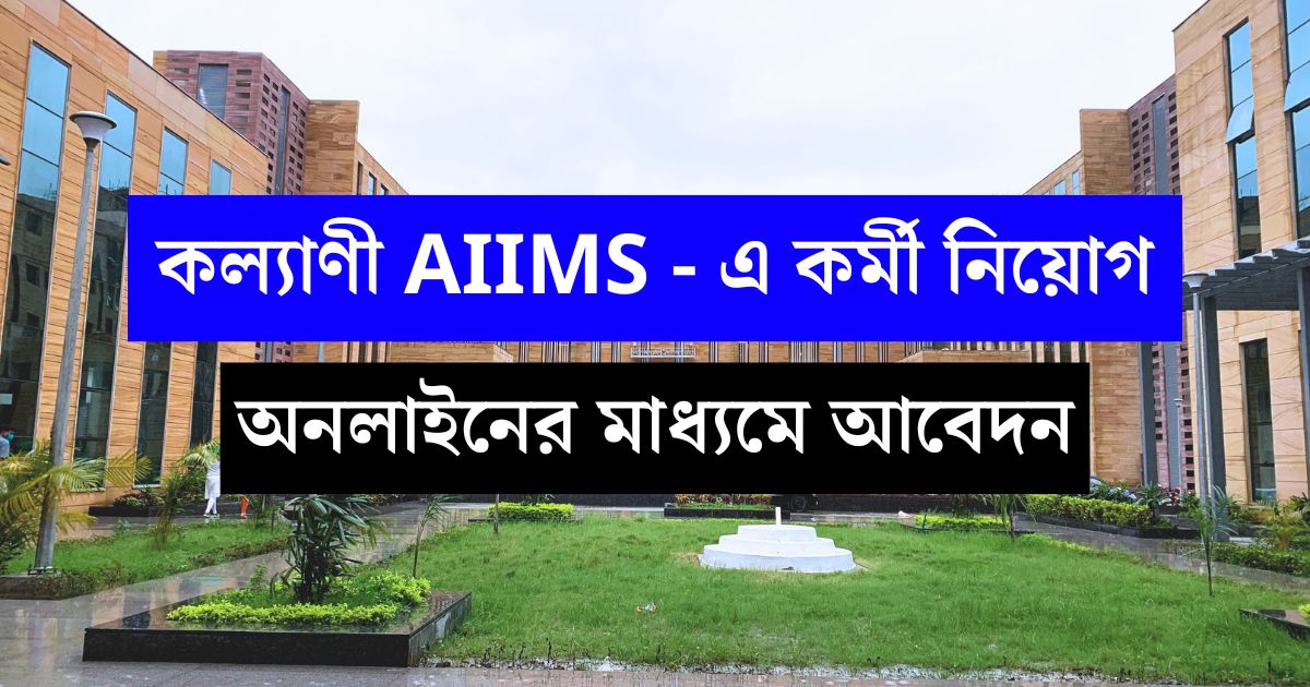 Kalyani AIIMS Vacancy 2024