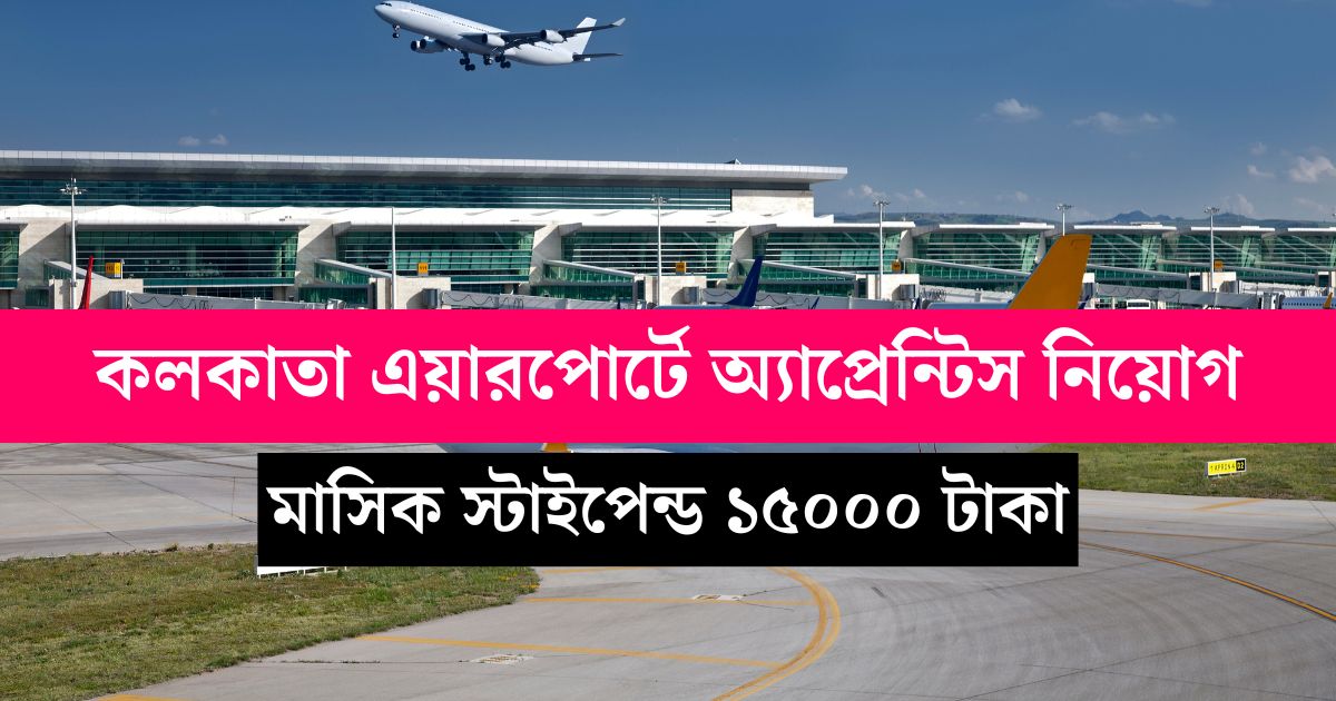 Kolkata Airport Apprentice Notification Apply Now