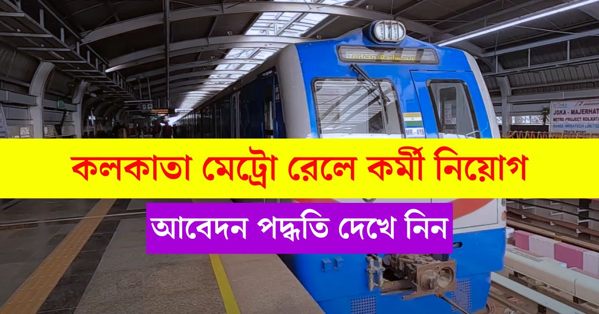 Kolkata Metro Rail Recruitment 2024