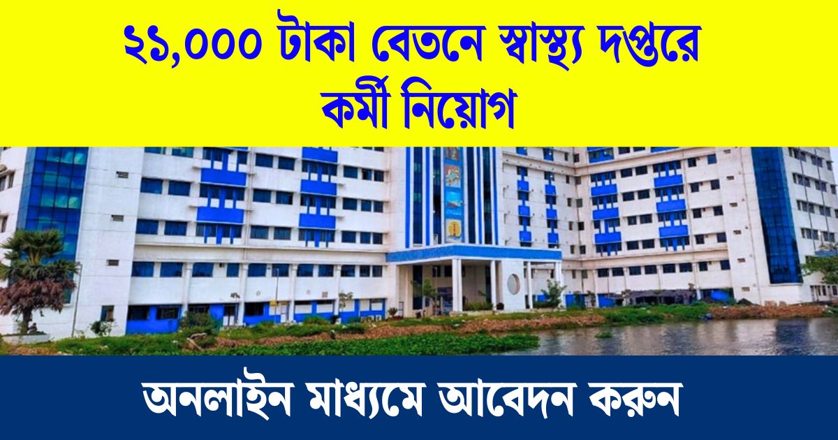 WB Health Dept Job Vacancy 2024