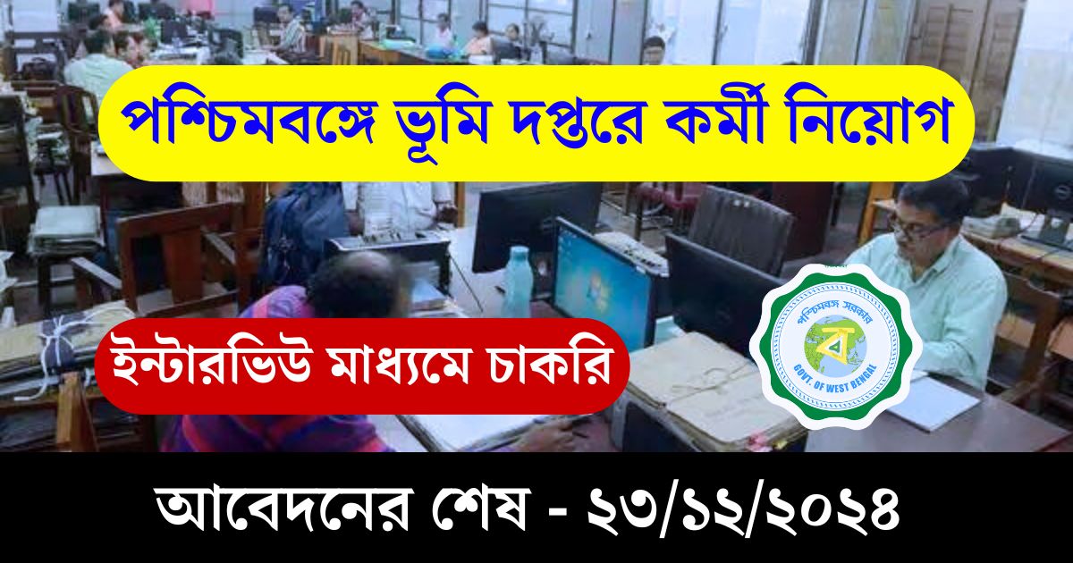 WB Land Department Job Vacancy 2024