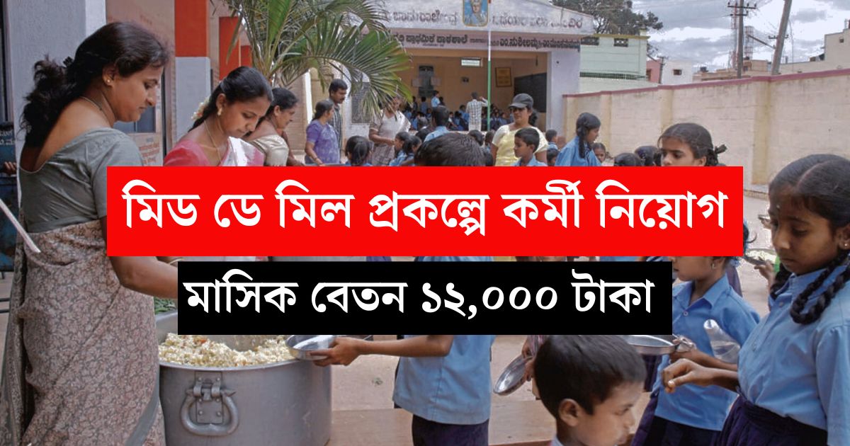 WB Mid Day Meal Recruitment Apply Now