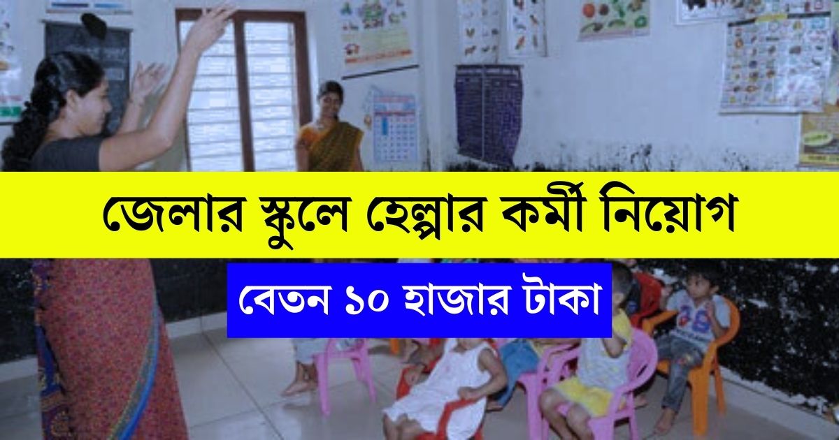 WB School Helper Job Vacancy 2024